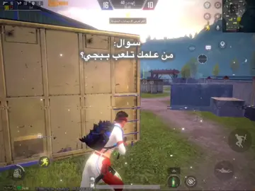 منشن شخص يلي علمك لعبه لو موجود 😔🚶🏻‍♂️#ببجي_موبايل #ببجي #pubglover #اكسبلور #foryou #pubg #pubgmobile #ليبيا🇱🇾 