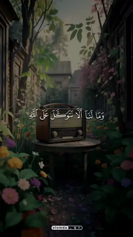 توكلوا علي الله #المنشاوي #elomda_qr #محمد_صديق_المنشاوي #قران #