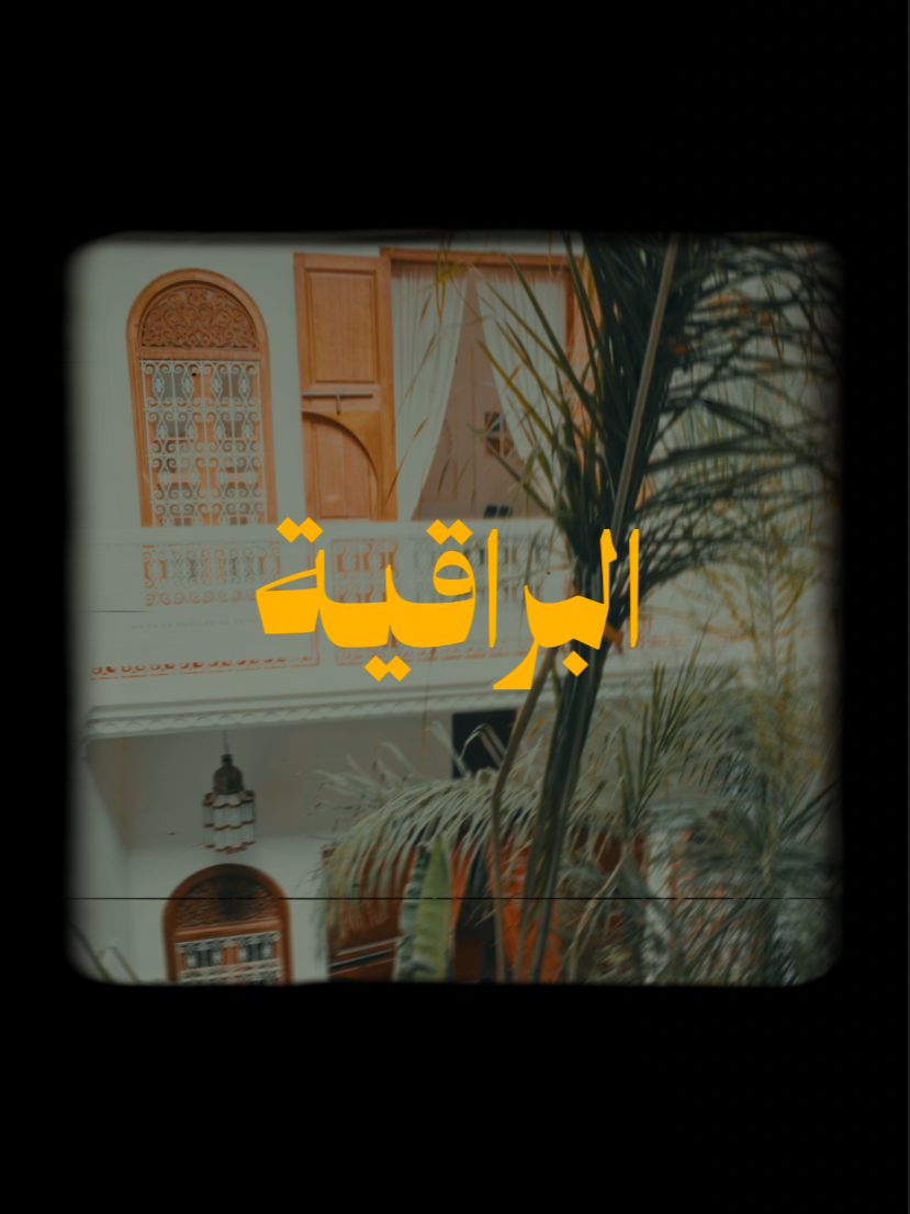 🇲🇦 البراقية، من فن الملحون المغربي العريق في مدح النبي عليه الصلاة و السلام   Burakia #شاما #chaama #المغرب🇲🇦 #المغرب🇲🇦تونس🇹🇳الجزائر🇩🇿 #صلوا_على_رسول_الله #النبي_محمد_صلى_الله_عليه_و_آله_وسلم