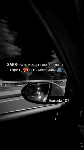 Аккаунт который ты искал а .SABR-это когда твое ❤️‍🔥,но ты молчишь .#vrekomendatsii💖🌺 #mnogoprosmotrov 