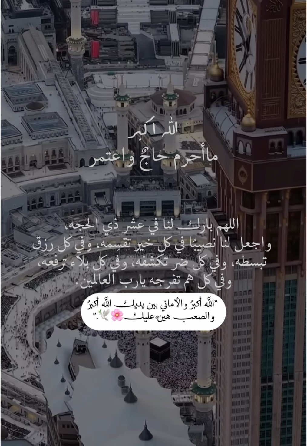 اللهم بارك لنا في عشر ذي الحجه،  واجعل لنا نصيبًا في كل خير تقسِمه، وفي كل رزق  تبسطه، وفي كل ضر تكشفه، وفي كل بلاء ترفعه،  وفي كل هم تفرجه يارب العالمين.🕋🤍#عشر_ذي_الحجة #اللهم_امين_يارب_العالمين 