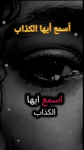 أسمع أيها الكذاب #مواعظ #موعظة_دينية_مؤثرة #حسبي_الله_ونعم_والوكيل #اسمع #ياظالم #حسبي_الله #عليك#حسبنا_الله_ونعم_الوكيل  #يارب_دعوتك_فأستجب_لي_دعائي 