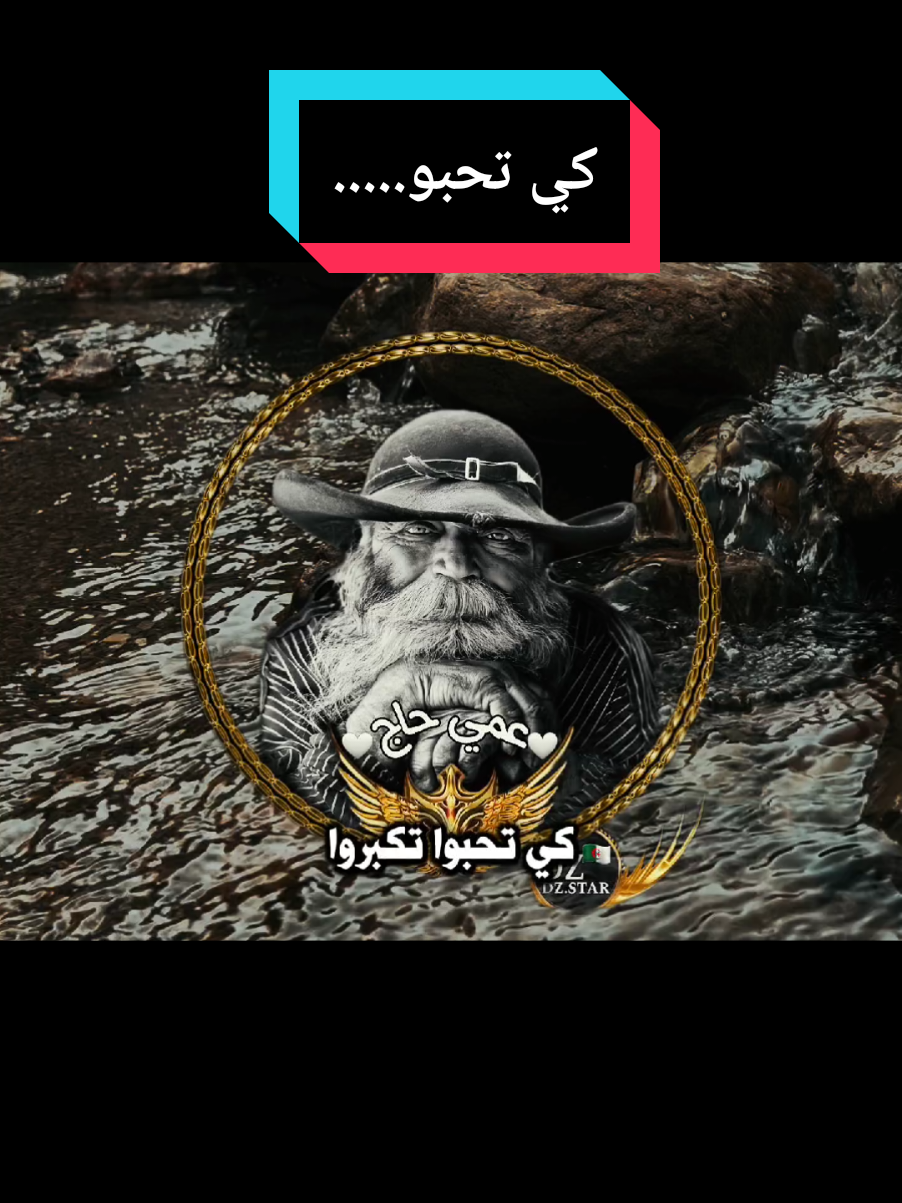 كي تحبو..... #عمي_حاج #explore #capcut #foryou #fouryourpage #pourtoii #fyp 