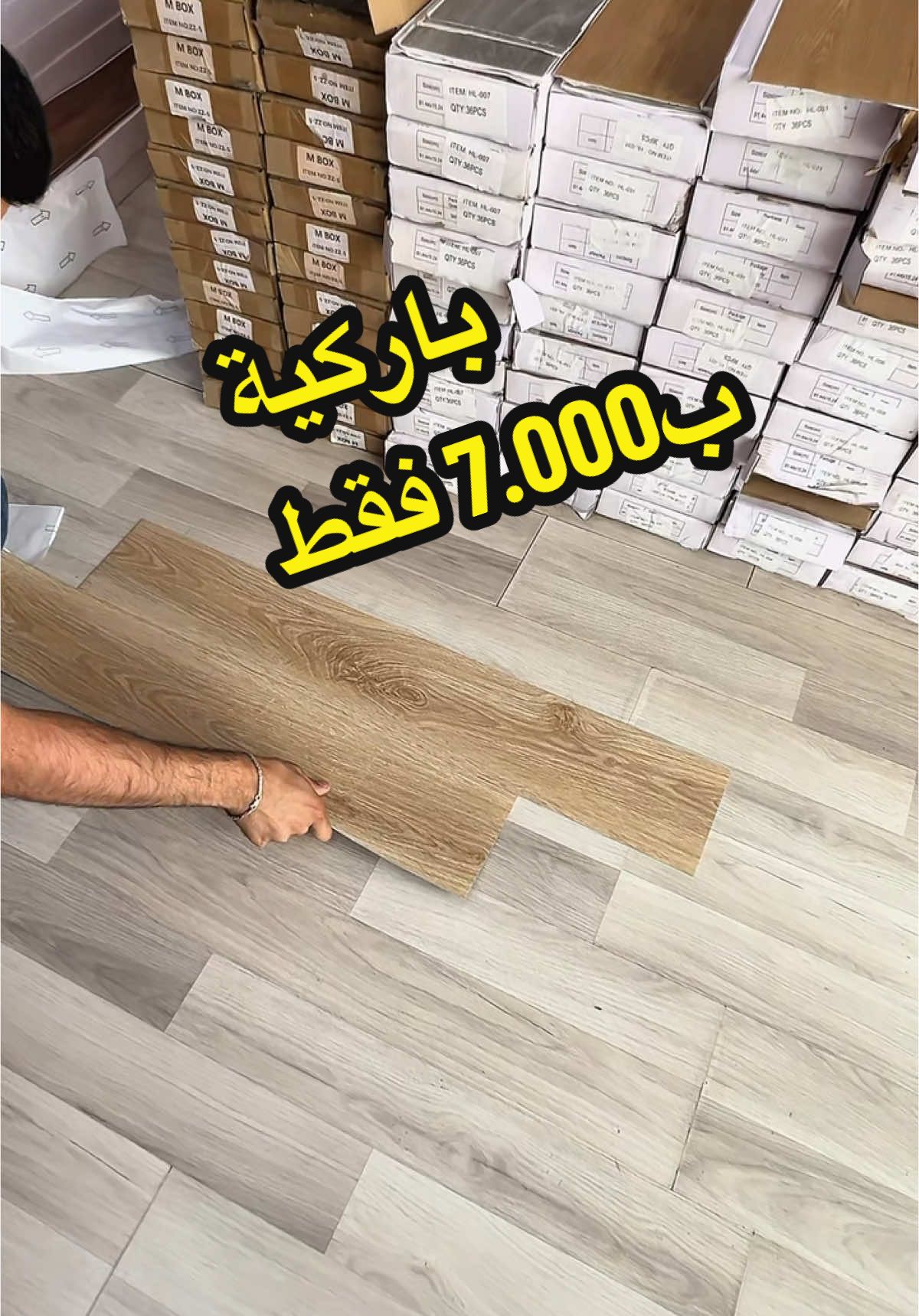 باركيه اللاصق الذاتي هو نوع من الأرضيات الخشبية الصناعية يأتي بجهة خلفية تحتوي على مادة لاصقة  مما يُسهل تركيبه دون الحاجة إلى غراء أو أدوات خاصة الصاجي : سعر المتر المربع 7 الاف   المرمري : سعر المتر المربع 5 الاف ( عرض خاص ) 🔶 لتغليف الكاشي والسيراميك والمرمر  🔶 لتغليف الدرج  🛑 المتر المربع يتكون من 7 قطع فقط  🔴 متوفر ايظاً ازارة بلاستك للارضية ________________________________________ 📌العنوان : بغداد / شارع مطار المثنى - قرب ساحة عدن  ⏰اوقات العمل  : من ال 8 صباحاً الى 10 مساءاً يومياً للأستفسار مراسلة الصفحة او الأتصال على الارقام التالية 👇🏼 👇🏼  ☎️ الهاتف : 07713331838 - 07702757541 - 07869910619#ديكور #باركيه #ارضيات 