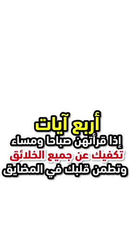 أربع آيات إذا قرأتهن صباحا ومساء تكفيك عن جميع الخلائق وتطمن قلبك في المَضايق