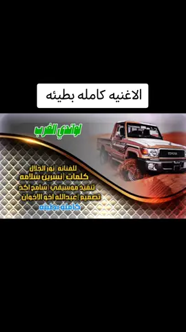 الاغنيه كامله بطيئه  #عبدالله_اخو_الاخوان  #_اخو_الاخوان  #عبدالله_علي  #اخو_حنو @حــنـᬼ🦋⑅⃝ᬼـــو 