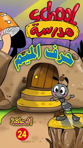 م#عرب #تعلم_على_التيك_توك #cartoon #نملة #تعليم #عربي #عربية #تيك_توك #يوتيوب #معلمات_رياض_اطفال #معلمات_الابتدائي #معلملت #معلم #حروف_الهجاء #حروف #كرتون #kids #cartooncharacter #معلمات_رياض_اطفال_كويت #arabicsong
