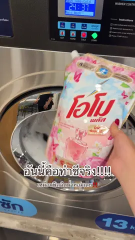 โอโม ทพชีเวอร์ ซื้อมาใช้ละอยากป้ายมาก‼️ คือมันหอมไม่ฉุนอ่ะ ไมเกรนไม่ถามหา เริ่ด! ‼️ #นํ้ายาปรับผ้านุ่ม #รีวิว #ใช้เองรีวิวเอง #โอโม #ซักผ้า #ใช้อะไรดี #แนะนำ 