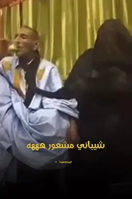 شيباني مشعور هههه 😂😂😂💔 #الشعب_الصيني_ماله_حل😂😂 #مشاهير_موريتانيا #انواكشوط #الهول_الحساني #لغن_الحساني_الموريتاني🇲🇷 #اشويرات_البيظان #موريتانيا 