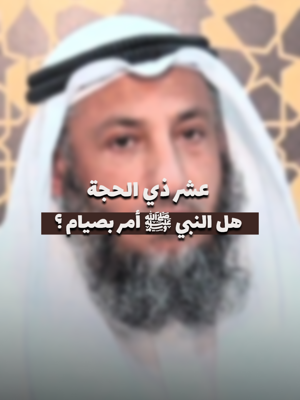 هل النبي ﷺ أمر بصيام عشر ذي الحجة #عثمان_الخميس  - - - #quran_alkarim #viral #fyp #foryou #عشر_ذي_الحجة 