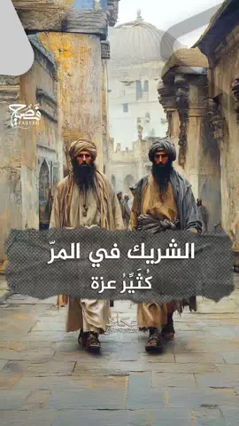 الشريك في المرّ ما رأيكم في أن تكون الصحبة في الخير فقط؟ #فصيح #قصائد #شعر #لغة_عربية