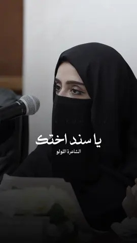 يا كريم و يا اصيل و يا وفي يا سند أختك.. فخرها.. ملتجاها  مرّها سلّم عليها .. ضمّها لا تأخذك الايام وتقصر معاها  #قصايد #الاخت #شعر_عن_الاخت #هيئة_ابوظبي_للتراث #عادات_وتقاليد #صلة_الرحم #قصيد #ابيات #شاعرات #اخواني #الاخوات #الاخوة #نصيحه #الاسلام #حب #اكسبلور #viral #fyp #ti̇ktok 