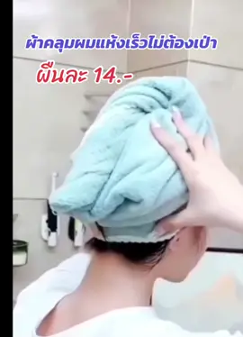 ผ้าคลุมผมแห้งเร็วไม่ต้องเป่า #ผ้าคลุมผมแห้งเร็ว #ผมยาว #ผู้หญิง 