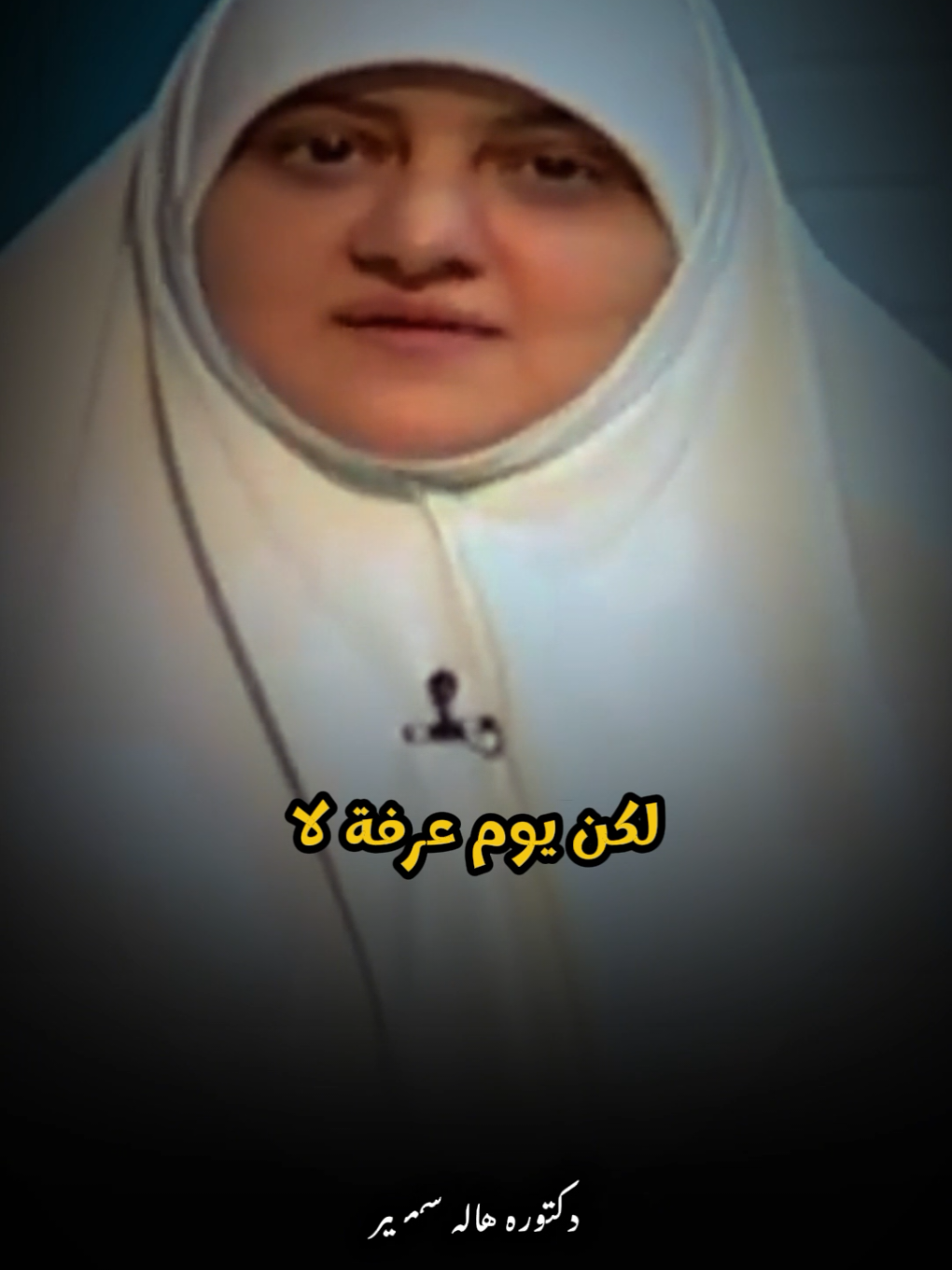 نصيحتين مهمين للبنات..في يوم عرفه #هالة_سمير #fyp #foryou #islamic 