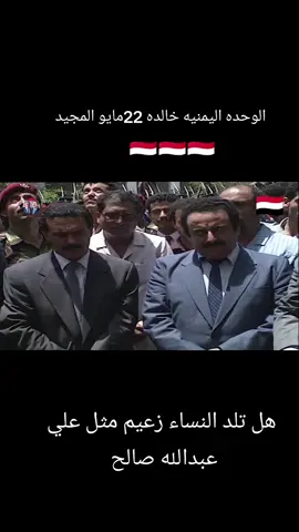 22مايو المجيد محفور في قلب كل يمني اصيل 