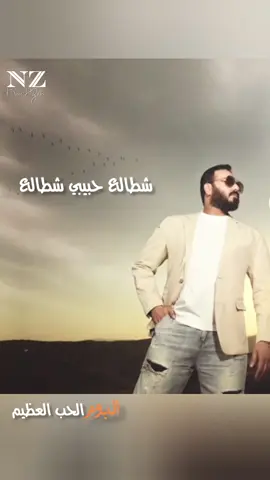 جديدي.. اغنية: “شطالع ” من البوم الحب العظيم 2025  غناء والحان: #نور_الزين  كلمات: #عمار_محمد  مكس وماسترينغ: #ايسر_القاسم  توزيع: #يوسف_الحميد  تصوير: #ذبيان_سعد فيديو ارت: #تراث_حسن  #الريماس #نور_الزين  #الفانز_الرسمي_الوحيد_نورالزين #نور_الزين_شطالع#الفانز_الرسمي_الوحيد_نورالزين #البوم_الحب_العظيم_لفنان_نور_الزين @fans.nooralzain.official @Music AlRemas 