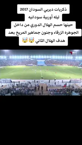 #الدوري_السوداني_الممتاز_هلال_مريخ #الهلال_السوداني_الموج_الازرق_سيد_البلد #هلال_الملاين🔥 #ديربي_السودان2017 