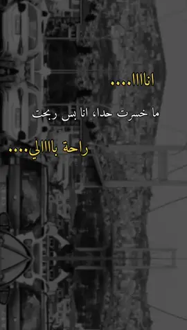 حت لأهلي هم ما ادنك راسي. 🌚🙂👍🏻👑🫰🏻🤍🖤🎶👉🏻