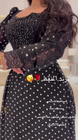 #السنافيه_الشلاحي #كولكشن_العيد #explor #cat 
