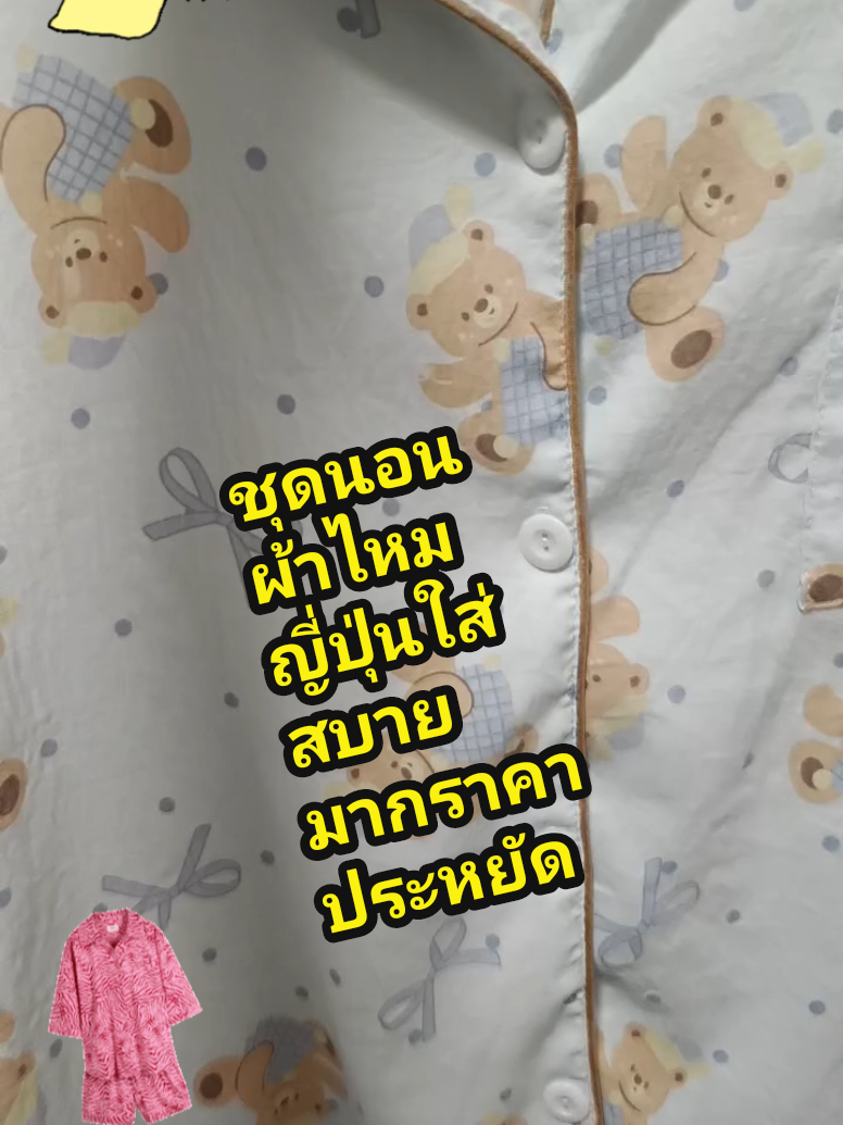 #ชุดนอนผ้าไหมญี่ปุ่น #ชุดนอนผ้าไหมญี่ปุ่นเกรดพรีเมี่ยม #ชุดนอนผู้หญิง #ชุดนอนแขนสั้น #ชุดนอนขายาว#ชุดนอนขาสั้น #รีวิวของดี #ป้ายยาtiktok #แม่ปุ้มรีวิวกินเที่ยวช็อป 