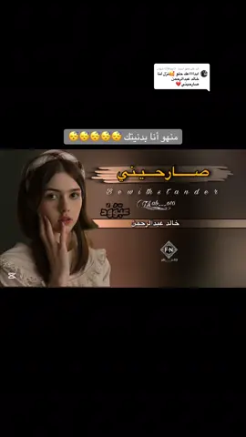 الرد على @احہٰمد  ☆عٍبَدِالُِلُِه☆ شهوان #خالد_عبدالرحمن #جبراتت📮 #جبراتت📮١6 #tiktokviral #fyp #اغاني 