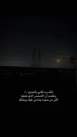 #اقتباسات_حزينة #ρєяѕ0η☹ #اكسبلور؟ #قلبك_ياحول_الله #حزن #خذلان #fypシ゚viraltiktok☆♡ #4u #اقتباسات📝 #أسلي_نفسي #7ezn☹ #عبارات_حزينه💔 