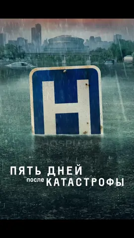 Пять дней после катастрофы (2022)  Жанр: драма  Imdb: 7.7  #фильмы #лучшеекино #фильмнавечер🍿 #популярное #фильмынавечер #movie #filmclips 