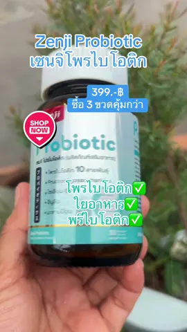 #เซนจิโพรไบโอติก #โพรไบโอติก #พรีไบโอติก #ปรับสมดุลลําไส้ #เซนจิ #zenjiprobiotic #zenji 