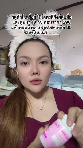 #แม่ค้าชื่อลิปออย✨ #กลูต้าโซลวิ้งค์ #โซลวิ้งค์ #กลูต้า 