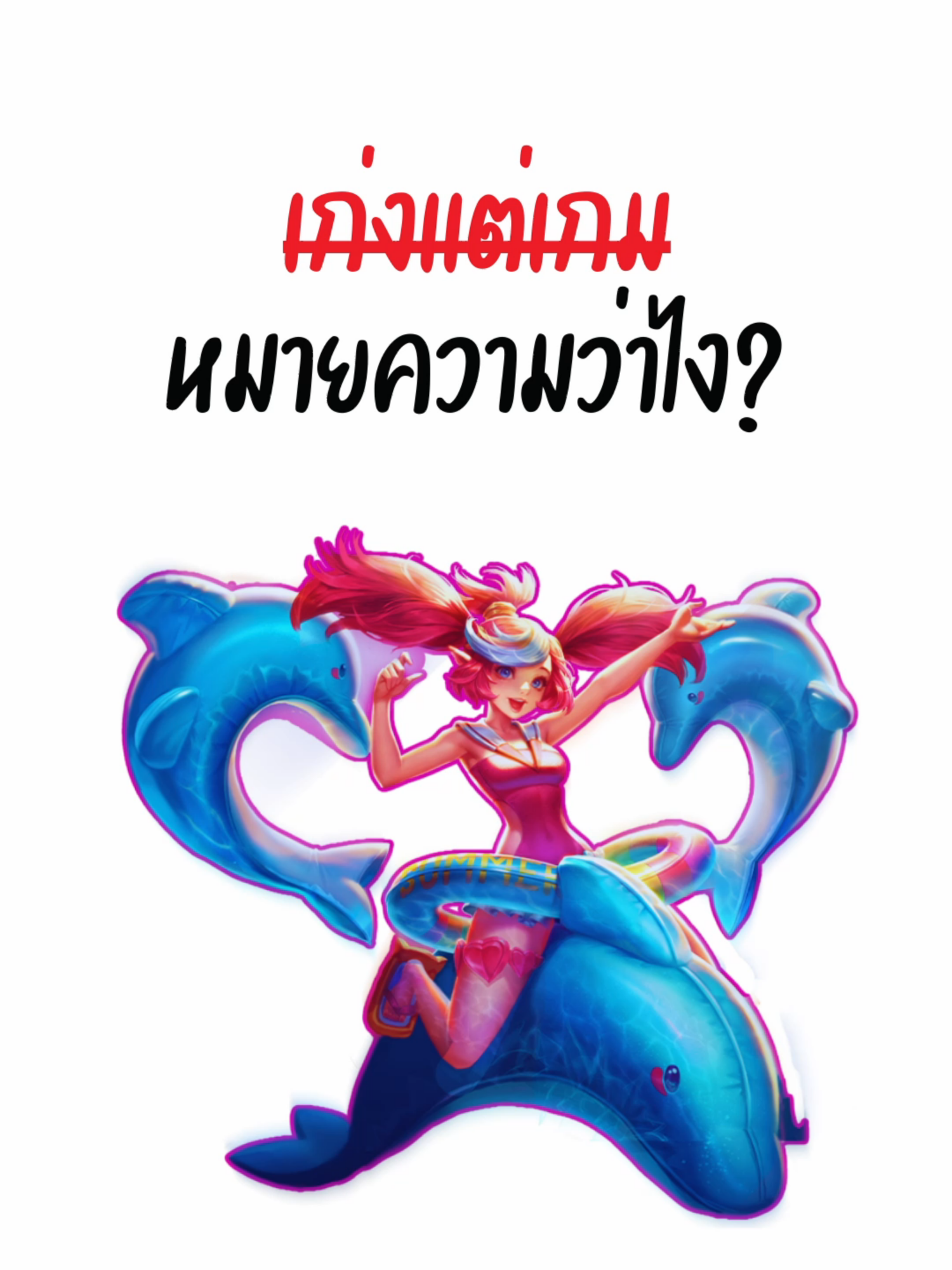 สาเหตุที่เราเล่นเกมเก่ง #ผู้ชาย #realshit #ขี้เกียจ #มุมมองชีวิต