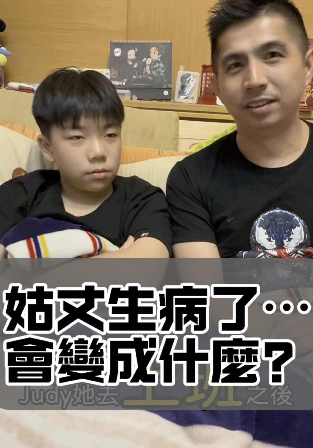 暖爸與帥孩 話虎蘭😎 Judy去上班會生什麼病？😜 姑丈生病了⋯會變成什麼？🤣 #暖爸與帥孩 #親子 #搞笑 #益智 #溫馨 #教育 #運動 #魔術 #暖爸帥孩話虎蘭