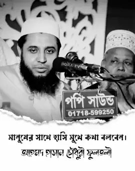 মানুষের সাথে হাসিমুখে কথা বলবেন সওয়াব হবে।আহমদ হাসান চৌধুরী ফুলতলী #foryoupage #foryou #rs_rabbani #viralvideo 
