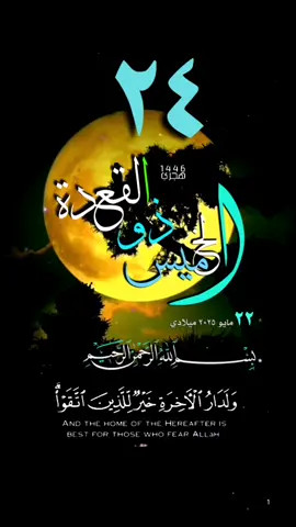 #الخميس #٢٤ذولقعدة #قران #تاريخ #حالات_واتس #آيات #قوالب_قرأن_دينية_اسلامية