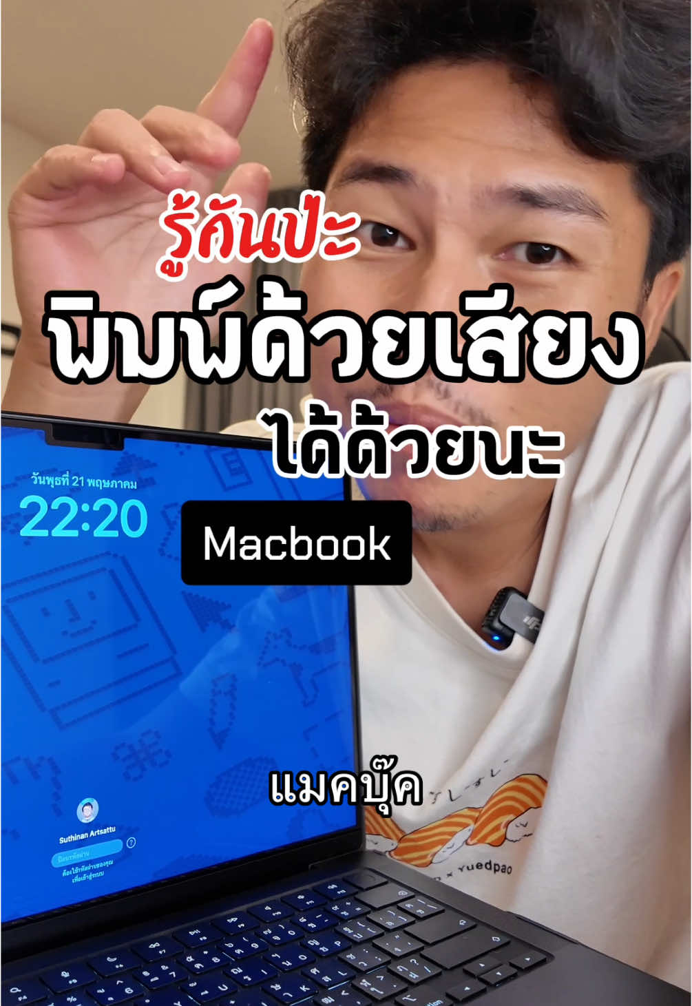 รู้กันป่ะ MacBook พิมพ์ด้วยเสียงได้ด้วยนะเหมือน iPhone เลย ##macbook##พิมพ์ด้วยเสียง##ขี้เกียจพิมพ์##มอสพ่อหนุ่มไอที##tiktokuni##รอบรู้ไอที##ยิ่งโพสต์ยิ่งปัง
