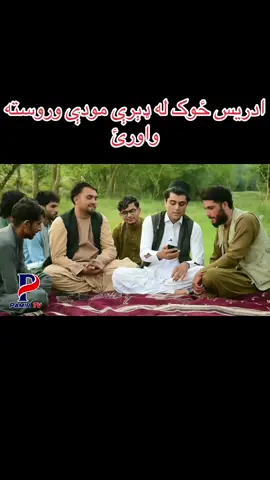 موده بعد  د ادریس ځواک له غږ خوند واخلئ#afghanistan #foryoupage❤️❤️ #foryour #tik_tok #tik_tok #pathan #pathanigirl_official🤔🤔🥀🥀💔❤️‍ 