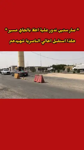 هكذا استقبلت عائلة احد شهداء سباكر في مدينة الناصرية بعد بحث 7 سنوات 💔 #شهداء_العراق_ذكرى_لا_ينساها_الجميع #جهاز_مكافحة_الارهاب_الفرقه_الذهبيه #جهاز_مكافحة_الارهاب #عسكري #سنبقى_منتصرين 