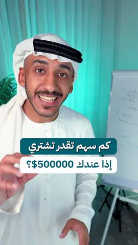 💵📊 معك 500 ألف دولار؟ كم سهم تقدر تشتري؟ علي الحامد يوضح لك كيف تحسب عدد الأسهم اللي تقدر تشتريها بأي شركة، وكيف توزّع المبلغ بشكل ذكي! تابع الفيديو وخلك مستثمر واعي! #علي_الحامد #الاستثمار_الذكي #سوق_الأسهم #إدارة_المال #توزيع_المحفظة #الحرية_المالية