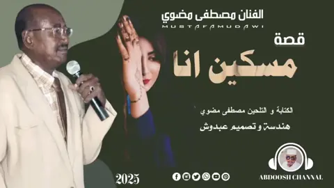 #مسكين_انا 🥹💔#الفنان_مصطفي_مضوي #علي_قناة_عبدو_الرفاعي_ودربيعه #مشاهير_تيك_توك_مشاهير_السودان#الجزيره_مدني #متابعه_ولايك_واكسبلور_فضلا_ليس_امر#الشعبي_الصيني_ماله_حل 