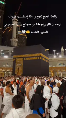 رائحة الحج تفوح و مكة إستقبلت ضيوف الرحمان اللهم إجعلنا من حجاج بيتك الحرام في السنين القادمة 🤲🤍🕋 #مكة #حلمي #عمرة #القران_الكريم #صلي_علي_النبي #الله #oops_alhamdulelah #دعاء #fyp #explore #اكسبلور #الصلاة