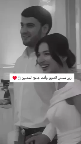 ربي مسني الشوق وأنت جامع المحبين 🥺♥️#اللهم_امين #اللهم_زوجني_للي_احبه♥️💍 #الشعب_الصيني_ماله_حل😂😂🏃🏻‍♀️ #محضوره_من_الاكسبلور_والمشاهدات