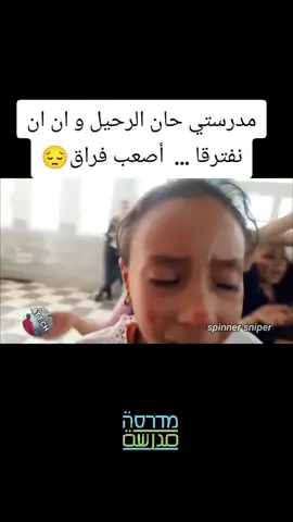 مدرستي حان الرحيل و ان ان نفترقا ...  أصعب فراق