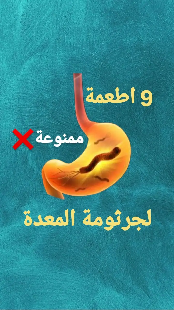 9اطعمة ممنوعة لجرثومة المعدة❌ #جرثومة_المعدة #جرثومة_المعدة👩‍⚕️ #علاج #fyp #CapCut #الشعب_الصيني_ماله_حل😂😂 #مشاهدات #تخسيس 