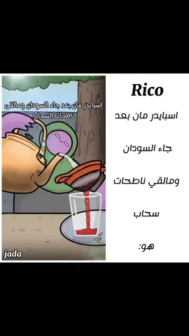 اسبايدر مان في السودان...✨️😂 #السودان_مشاهير_تيك_توك #سودانيز_تيك_توك #الشعب_الصيني_ماله_حل😂😂 #sudanese_tiktok #sudan 