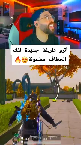 اترو أسرع طريقة لفك الخطاف مضمون😍🔥 #أترو_atro #pubgm #pubg #ببجي_موبايل #fyp @Atro/اترو 