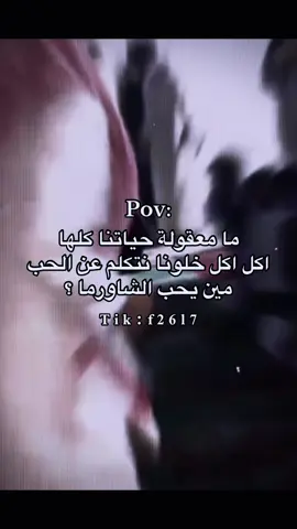 يلا مين يحب الشاورما 😂🌚💔 #CapCut #สโลว์สมูท #สปีดสโลว์ #اكسبلورexplore #explor #foryou #fyp #شعب_الصيني_ماله_حل😂😂 