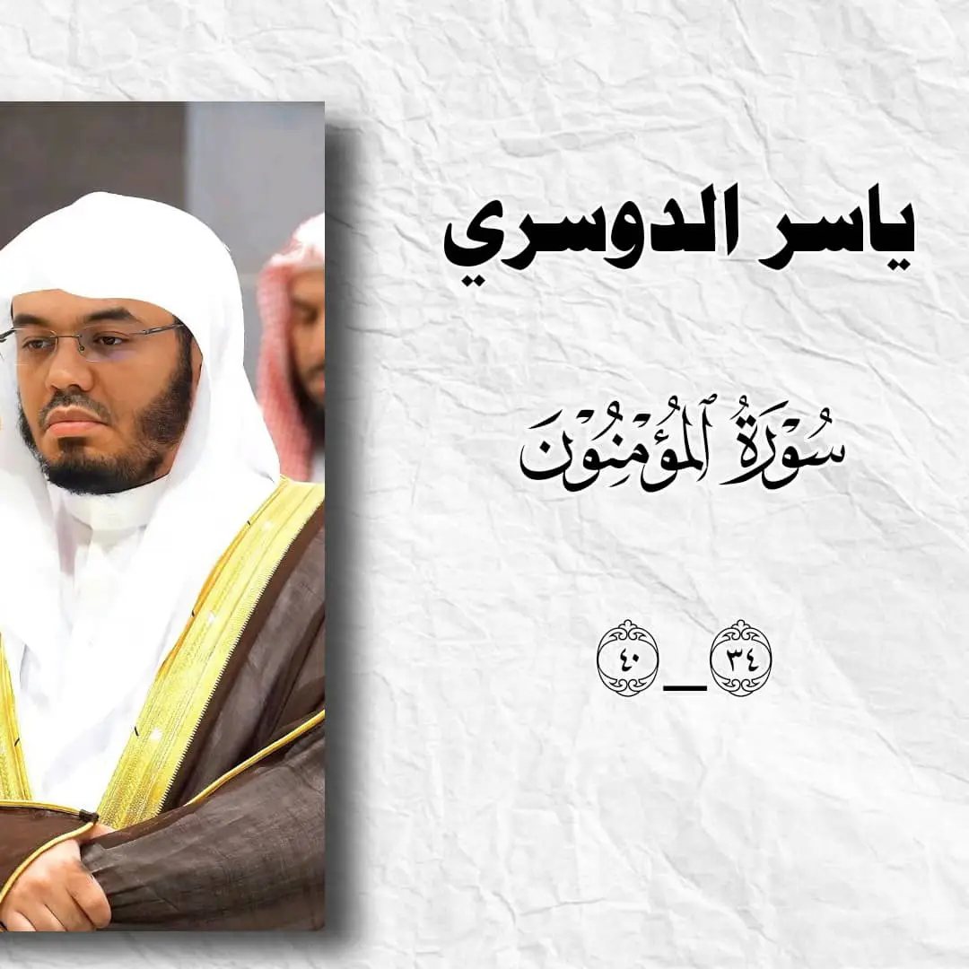 قرآن الكريم #قران #قران_كريم #ياسر_الدوسري #سورة_المؤمنون #قرآن #ارح_سمعك #تلاوة_خاشعة #quran #quran_alkarim 