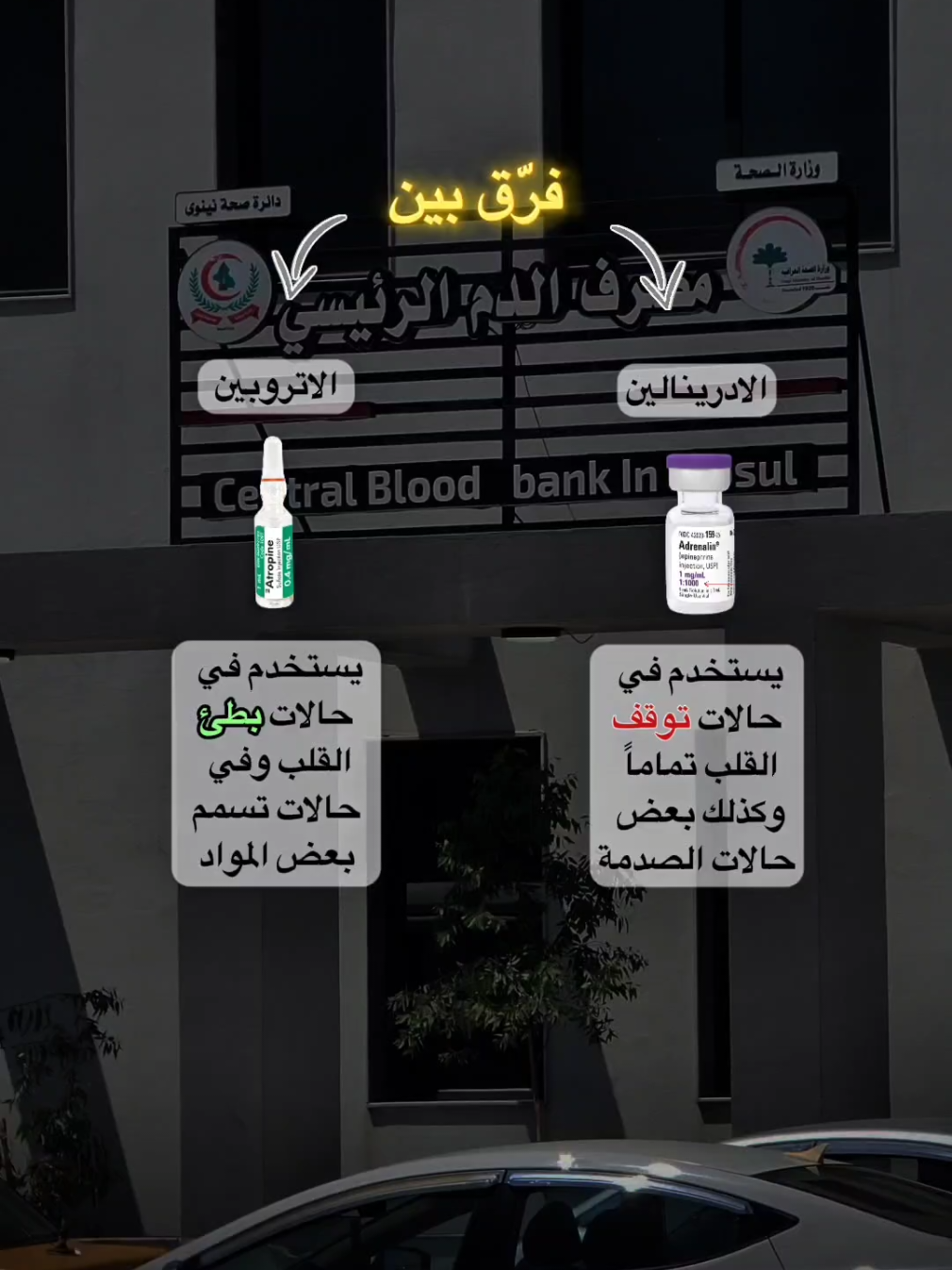 الفرق بين الادرينالين والاتروبين 💉🗒 الادرينالين يستخدم في حالات توقف القلب تماماً وكذلك بعض حالات الصدمة الأتروبين يستخدم في حالات بطء القلب وفي حالات تسمم بعض المواد تنبيه : جميع المحتوى في هذه القناة هو تثقيفي ولا يغنيك عن الاستشارة الطبية ..💡 تمريض / مستشفى / طوارئ / الممرض ايمن / اسئلة طبية / معلومات طبية / ادوية  #الممرض_ايمن #تمريض #ادوية💊 #nursing #طوارئ #مستشفى 