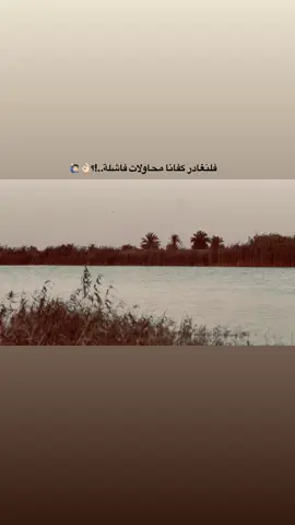 محاولات فاشلة..!؟👌🏻🙋🏻‍♂️#عباراتكم_الفخمه📿📌 #عبارات_جميلة_وقويه😉🖤 #لايك #الشعب_الصيني_ماله_حل #شعراء_وذواقين_الشعر_الشعبي #شعروقصايد #شعر_حزين #صعدو_الفيديو #عبارات_حزينه #الايكاتكم_وتعليقاتكم_اكسبلور #تابعوني_رح_نزل_شي_جديد #صعدوني 