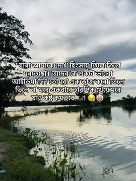 মরে যাও। কারন এমনে তিলে তিলে মরার চেয়ে একবারে মরে যাওয়া ভালো...! 🤡💔 #fyppppppppppppppppppppppp ##foryou 