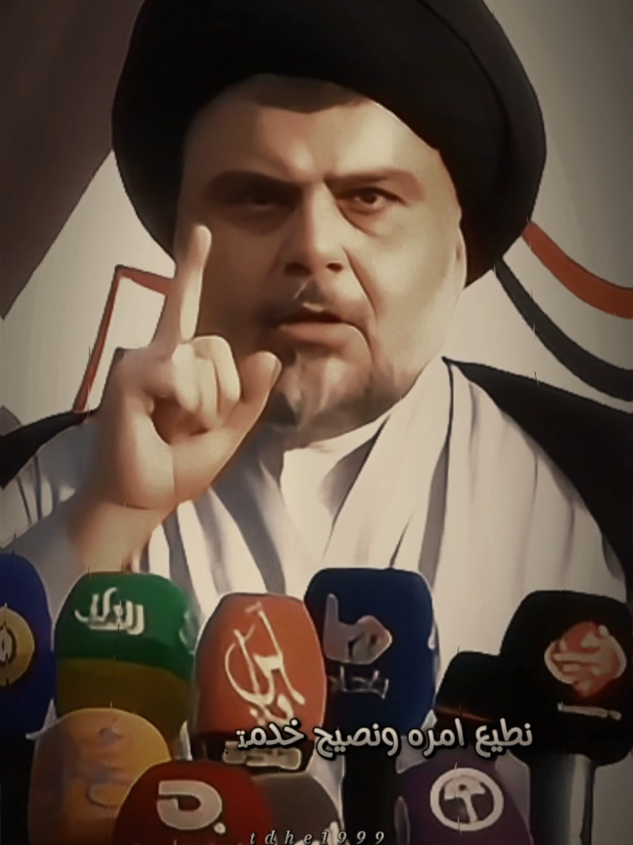 قائدنا ابو هاشم 🫡 #مقتدىالصدر #مقتدى_الوطن #مقتدى_الصدرأعزه_الله #مقتدى #السيد_مقتدى_للصدر #ابو_هاشم #ابو_هاشم_خيمة_الوطن #محمدالصدر #محمدالصدرمرجعي #محمدالصدر_مصنع_الرجال #محمدالصدر_وطن_بحجم_العالم #صدرين_ومقتدى_عشقنا #صدرين #صدريون_والمقتدى_عشقنا #ابن_البصره_الصدري✌️ #التيار_الوطني_الشيعي #صدرين_مقتدائين_اكسبلور #fyp #foryou #fypシ #اكسبلور #سرايا_السلام_لَوٌآء_315_314_313_ 